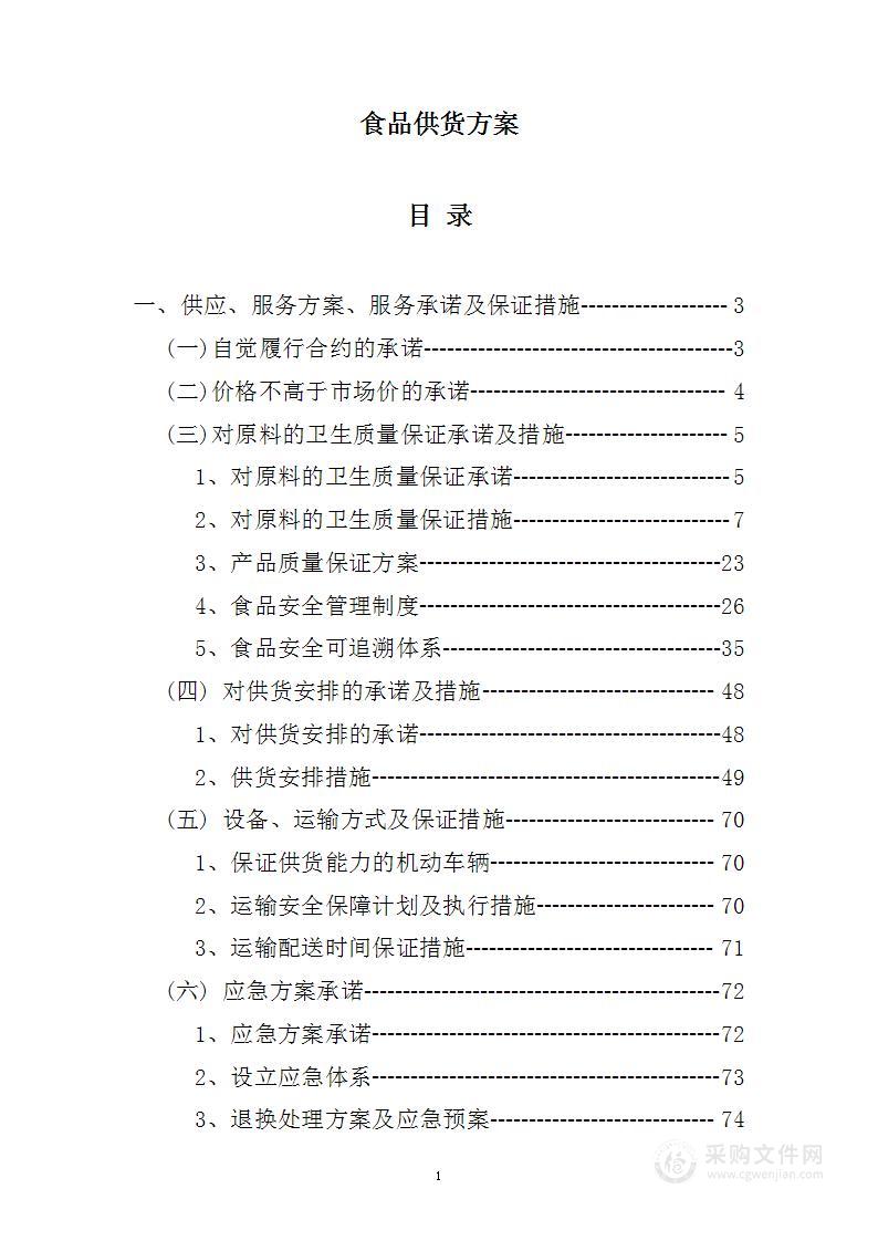 食品供货方案