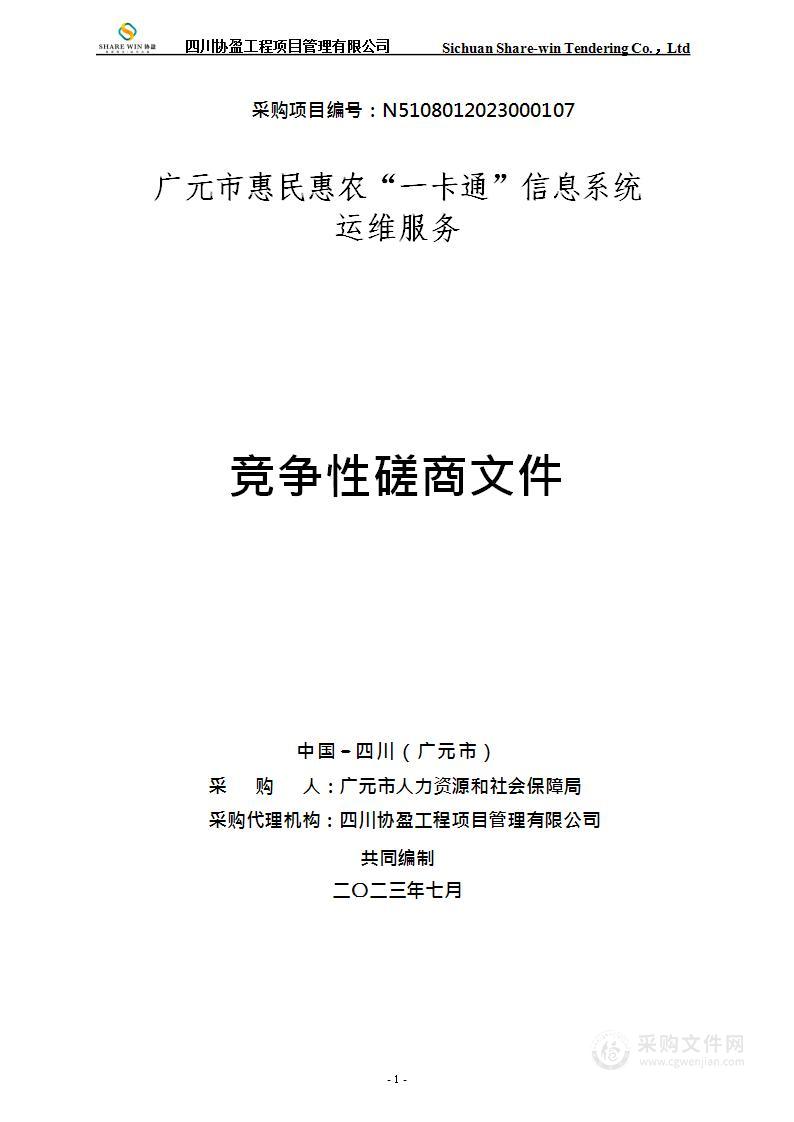 广元市惠民惠农“一卡通”信息系统运维服务