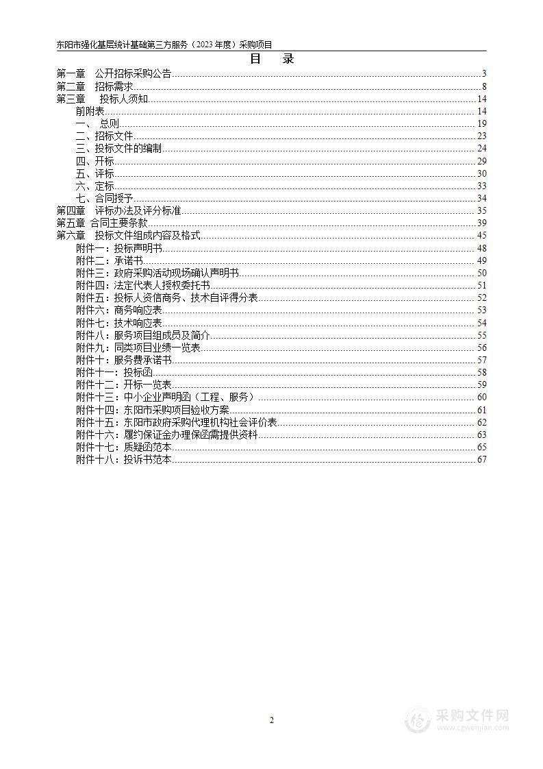 东阳市强化基层统计基础第三方服务（2023年度）采购项目