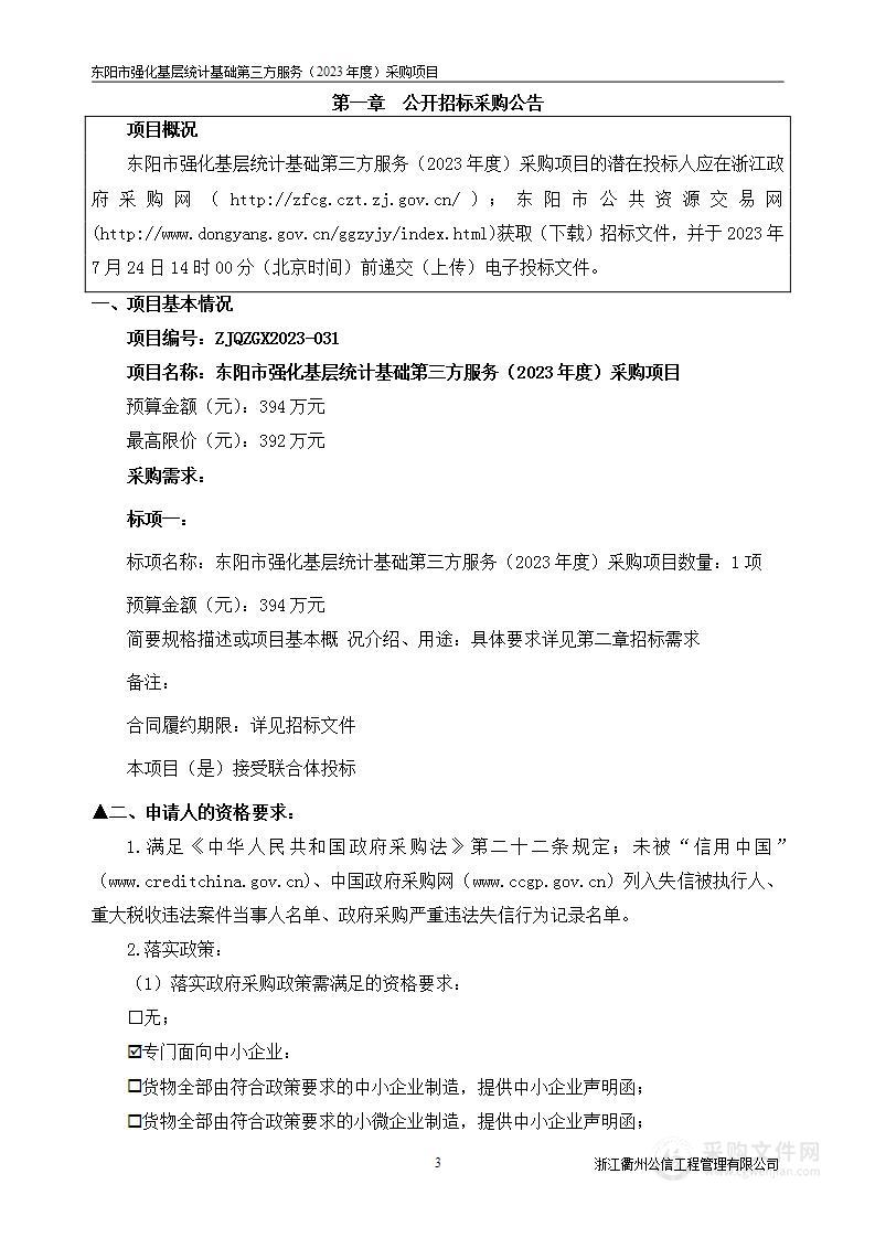 东阳市强化基层统计基础第三方服务（2023年度）采购项目