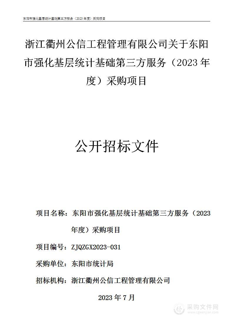 东阳市强化基层统计基础第三方服务（2023年度）采购项目