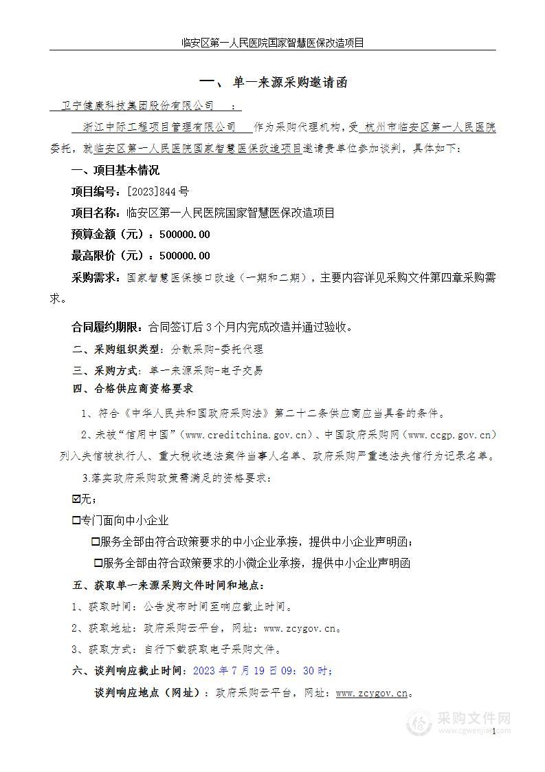 临安区第一人民医院国家智慧医保改造项目