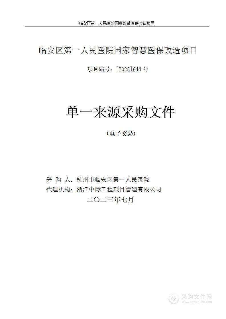 临安区第一人民医院国家智慧医保改造项目