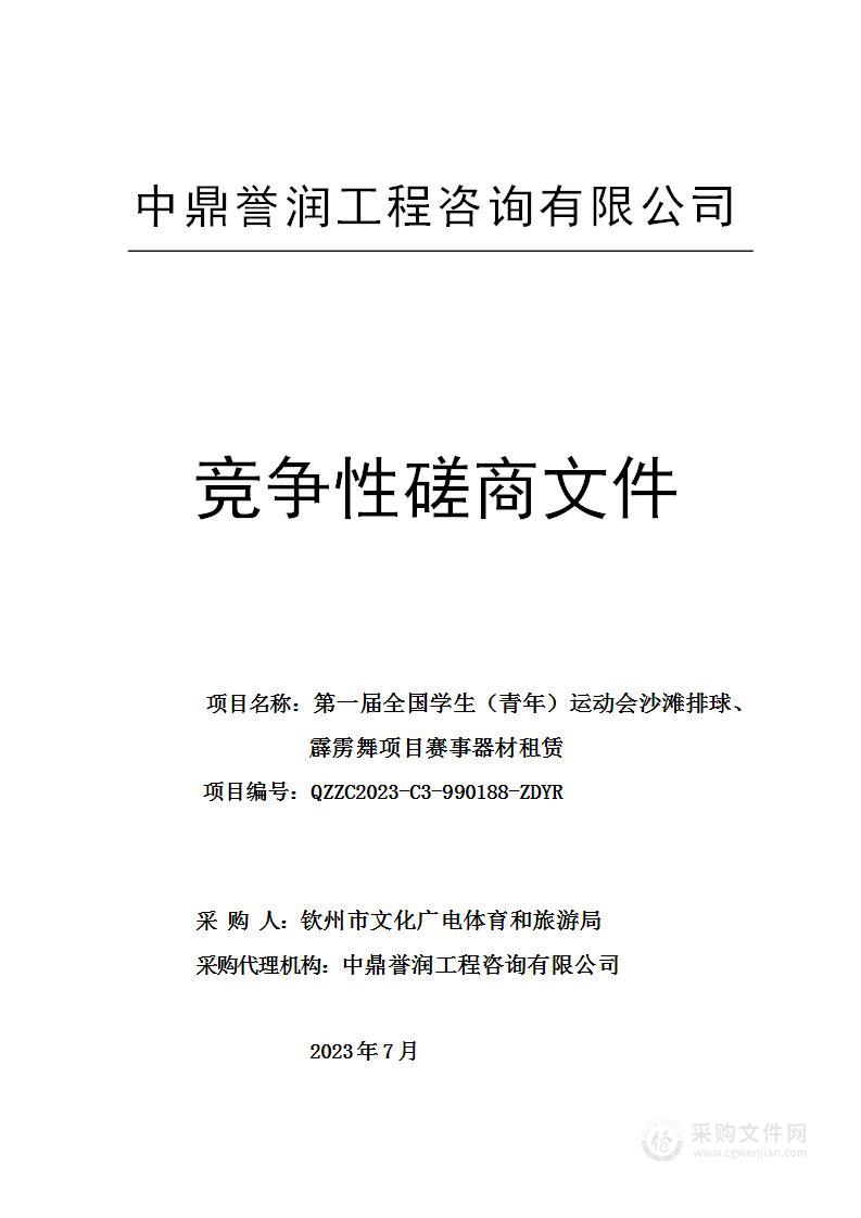 第一届全国学生（青年）运动会沙滩排球、霹雳舞项目赛事器材租赁