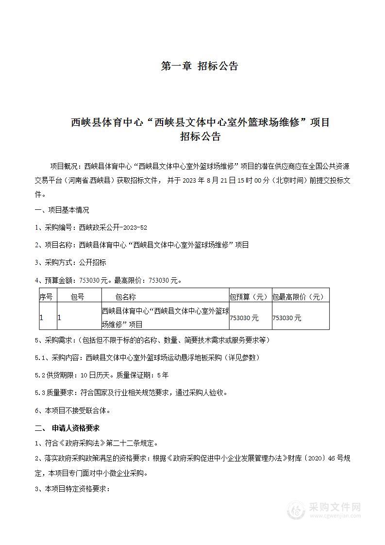 西峡县体育中心“西峡县文体中心室外篮球场维修”项目