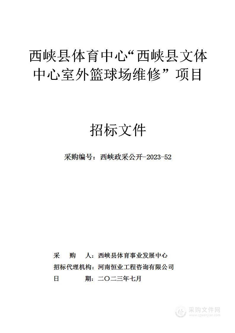 西峡县体育中心“西峡县文体中心室外篮球场维修”项目