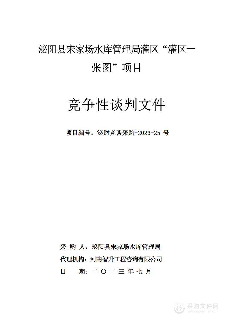 泌阳县宋家场水库管理局灌区“灌区一张图”项目