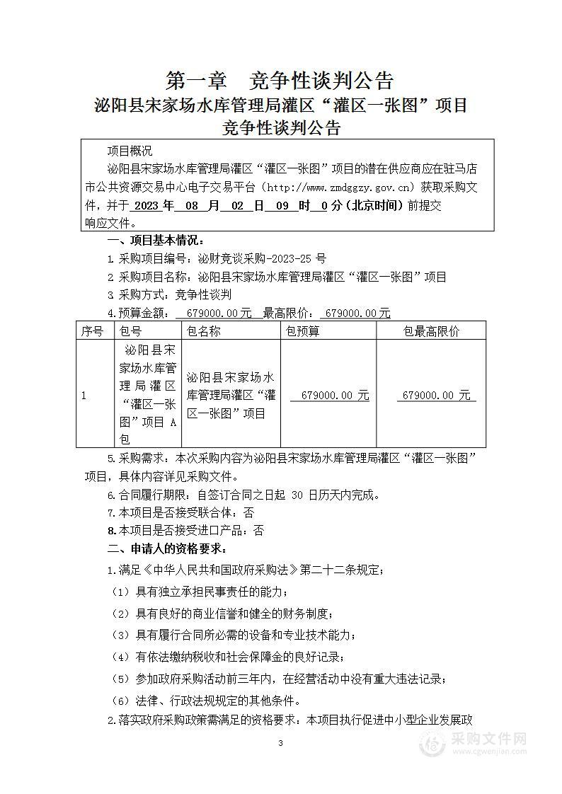 泌阳县宋家场水库管理局灌区“灌区一张图”项目