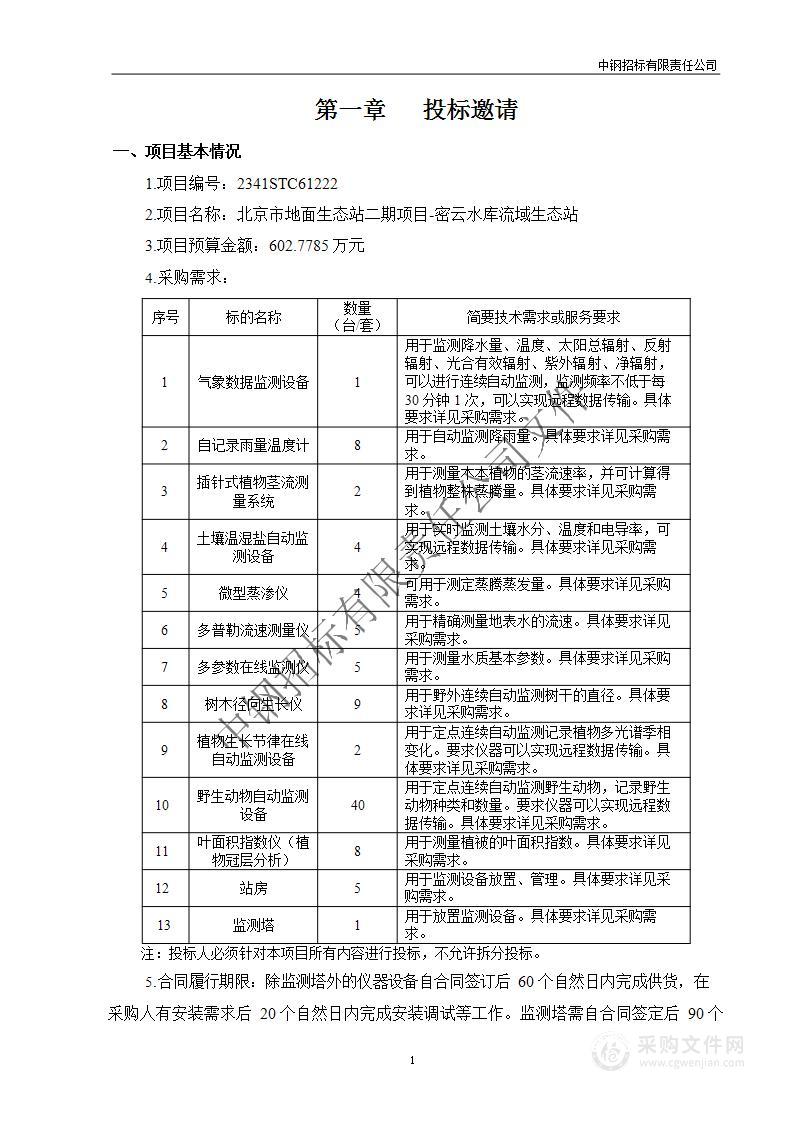 北京市地面生态站二期项目-密云水库流域生态站