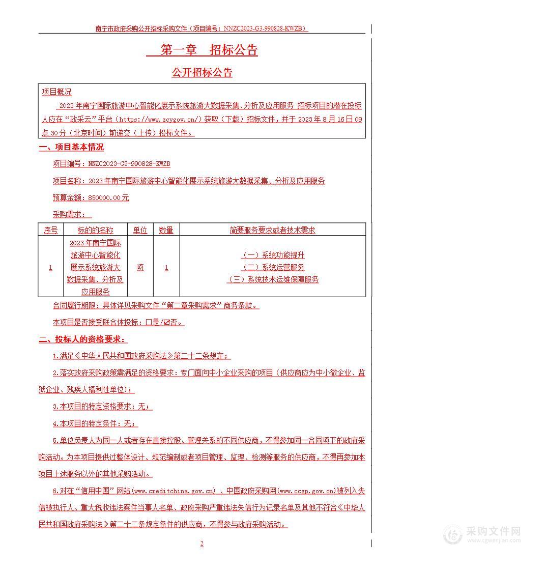 2023年南宁国际旅游中心智能化展示系统旅游大数据采集、分析及应用服务