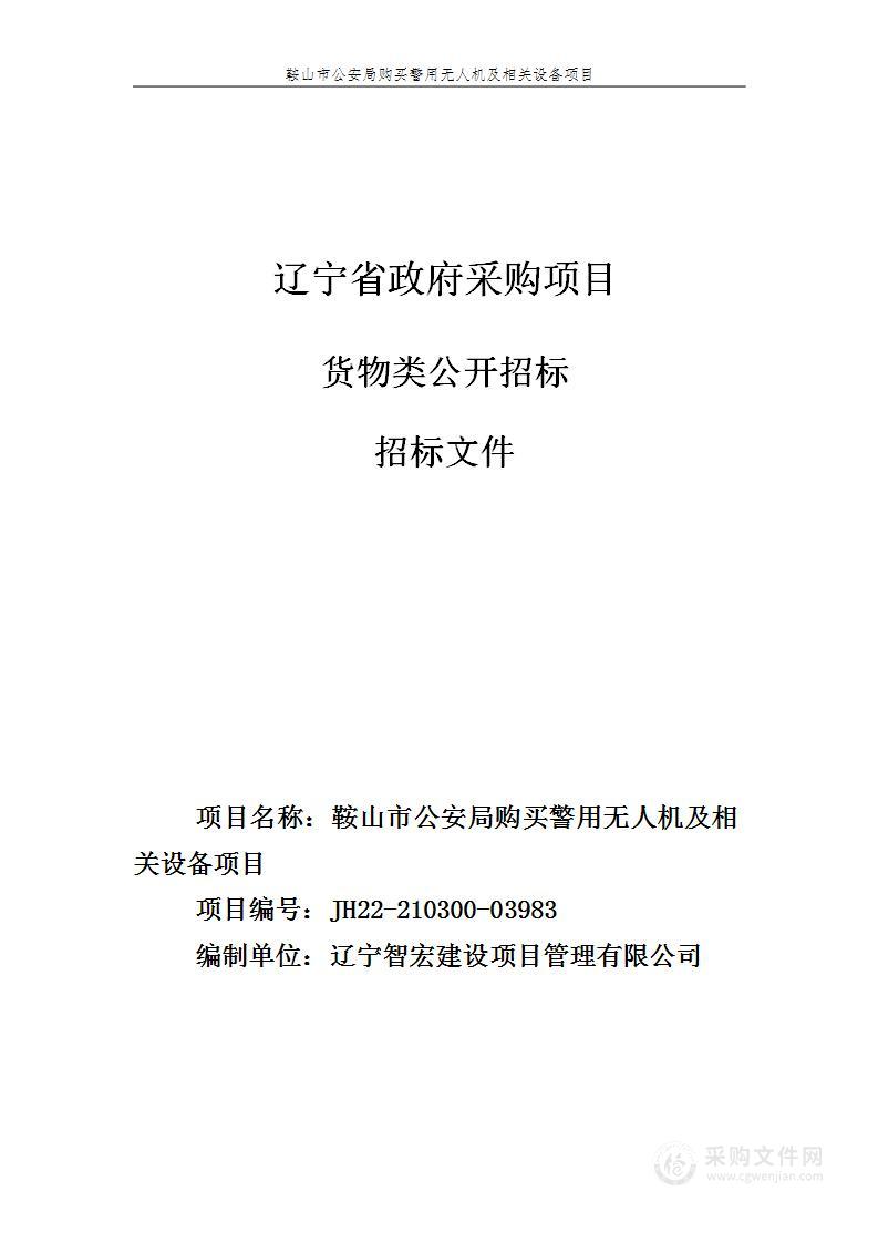 鞍山市公安局购买警用无人机及相关设备项目