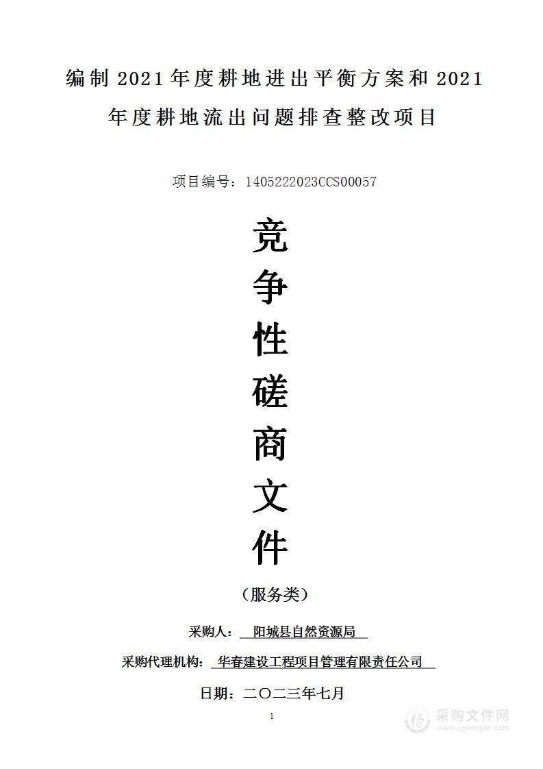 编制2021年度耕地进出平衡方案和2021年度耕地流出问题排查整改项目