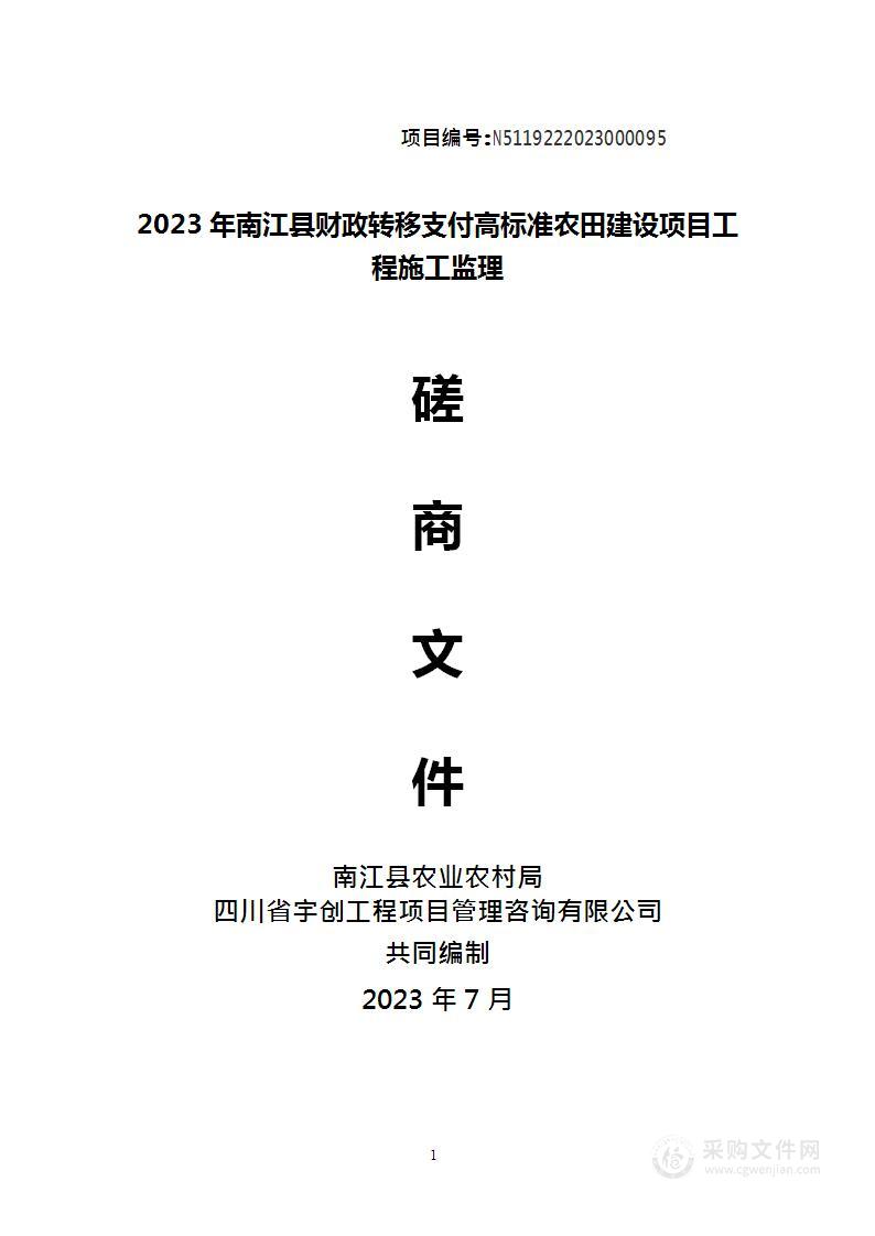 2023年南江县财政转移支付高标准农田建设项目工程施工监理