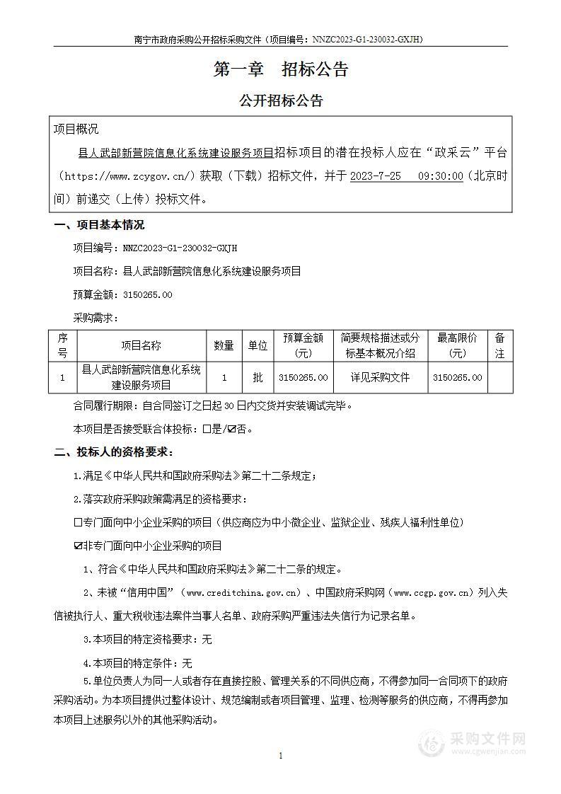 县人武部新营院信息化系统建设服务项目