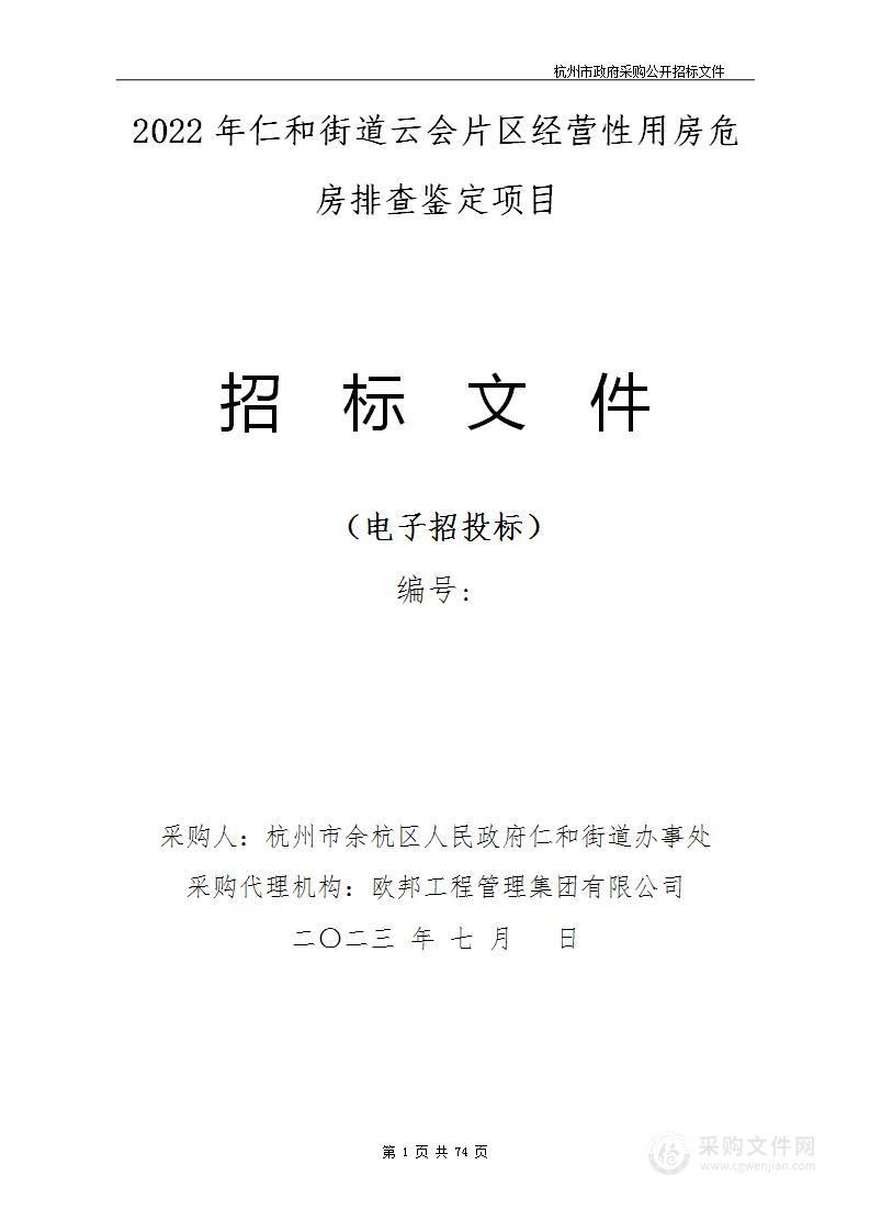 2022年仁和街道云会片区经营性用房危房排查鉴定项目