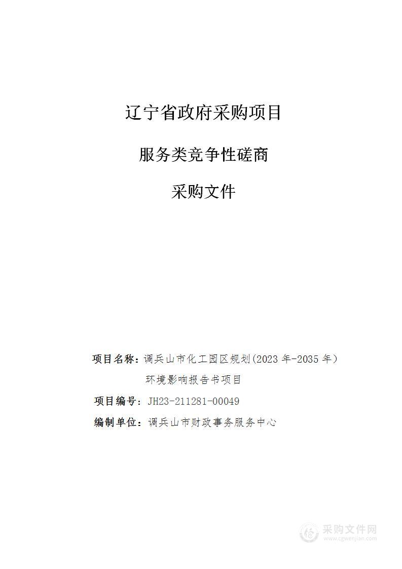 调兵山市化工园区规划(2023年-2035年）环境影响报告书项目