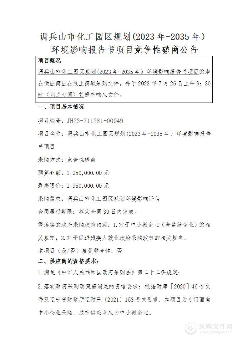 调兵山市化工园区规划(2023年-2035年）环境影响报告书项目