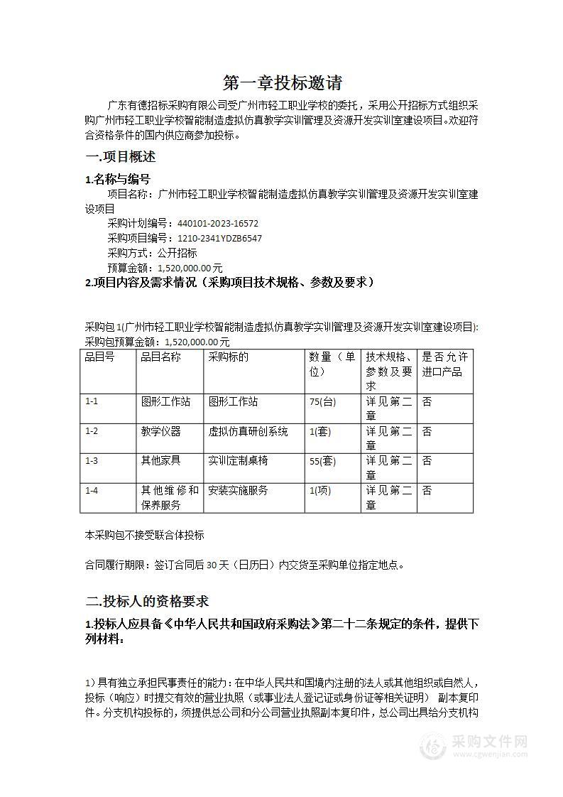 广州市轻工职业学校智能制造虚拟仿真教学实训管理及资源开发实训室建设项目