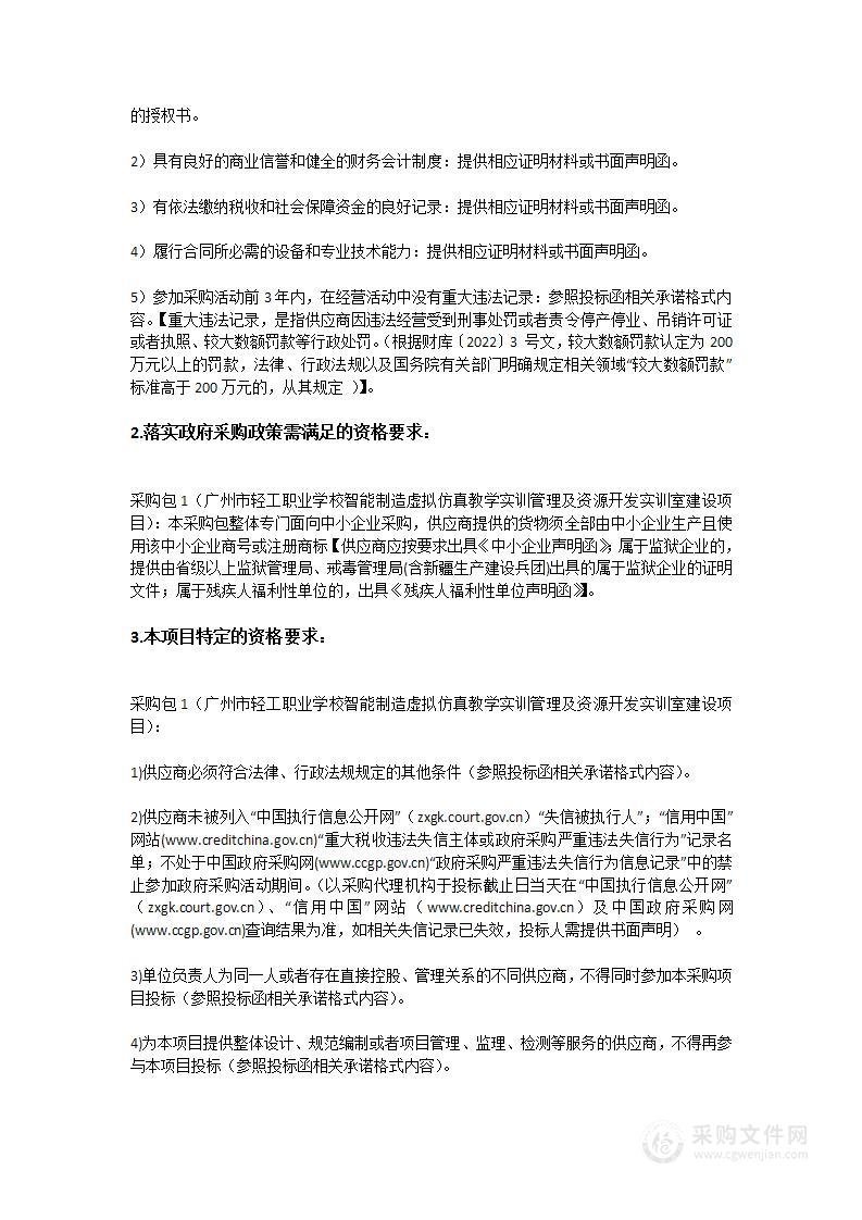 广州市轻工职业学校智能制造虚拟仿真教学实训管理及资源开发实训室建设项目