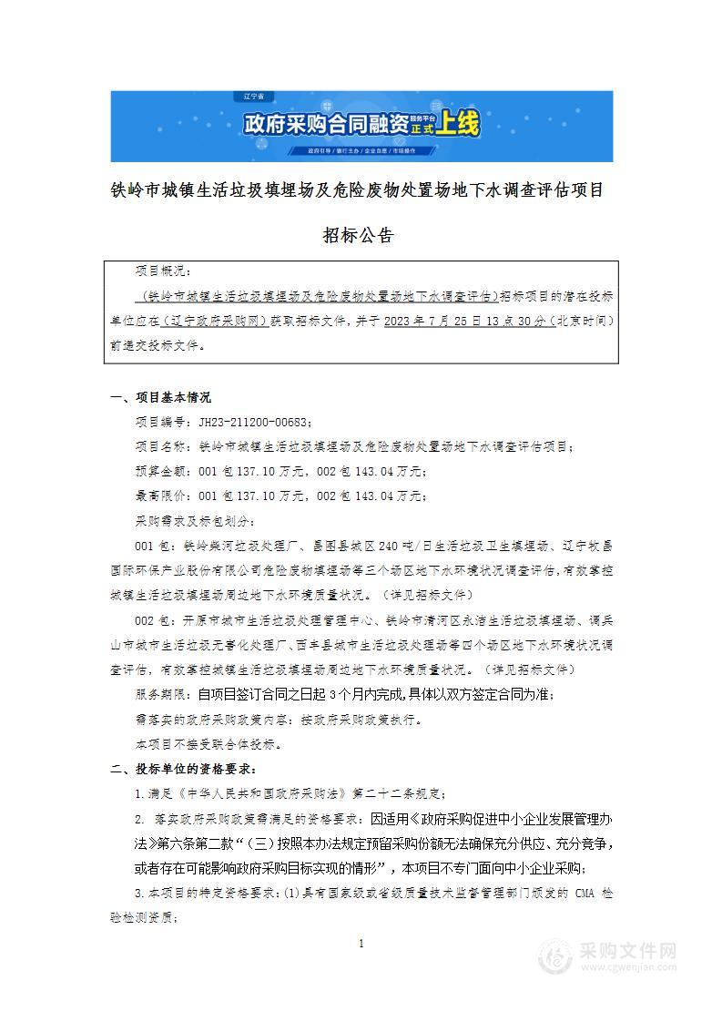 铁岭市城镇生活垃圾填埋场及危险废物处置场地下水调查评估项目