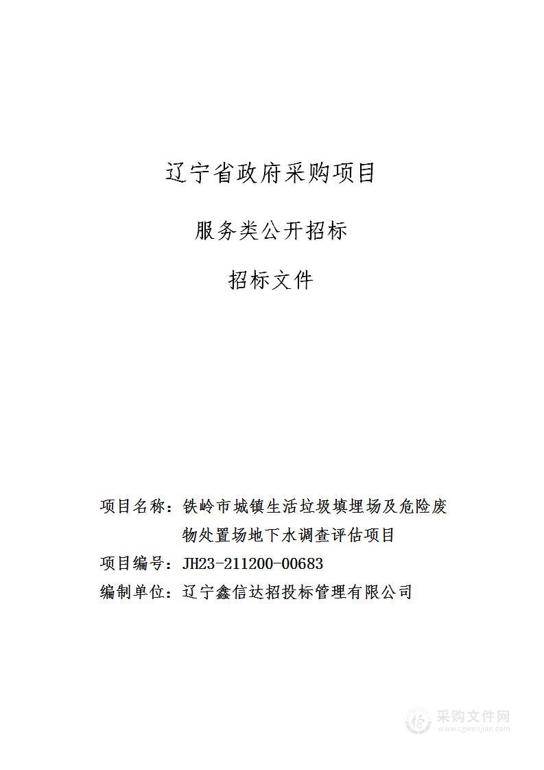 铁岭市城镇生活垃圾填埋场及危险废物处置场地下水调查评估项目