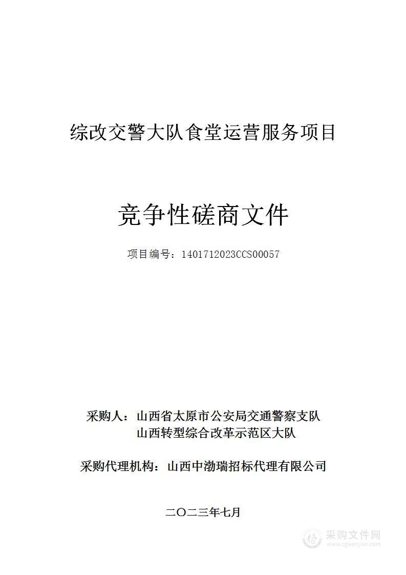 综改交警大队食堂运营服务项目