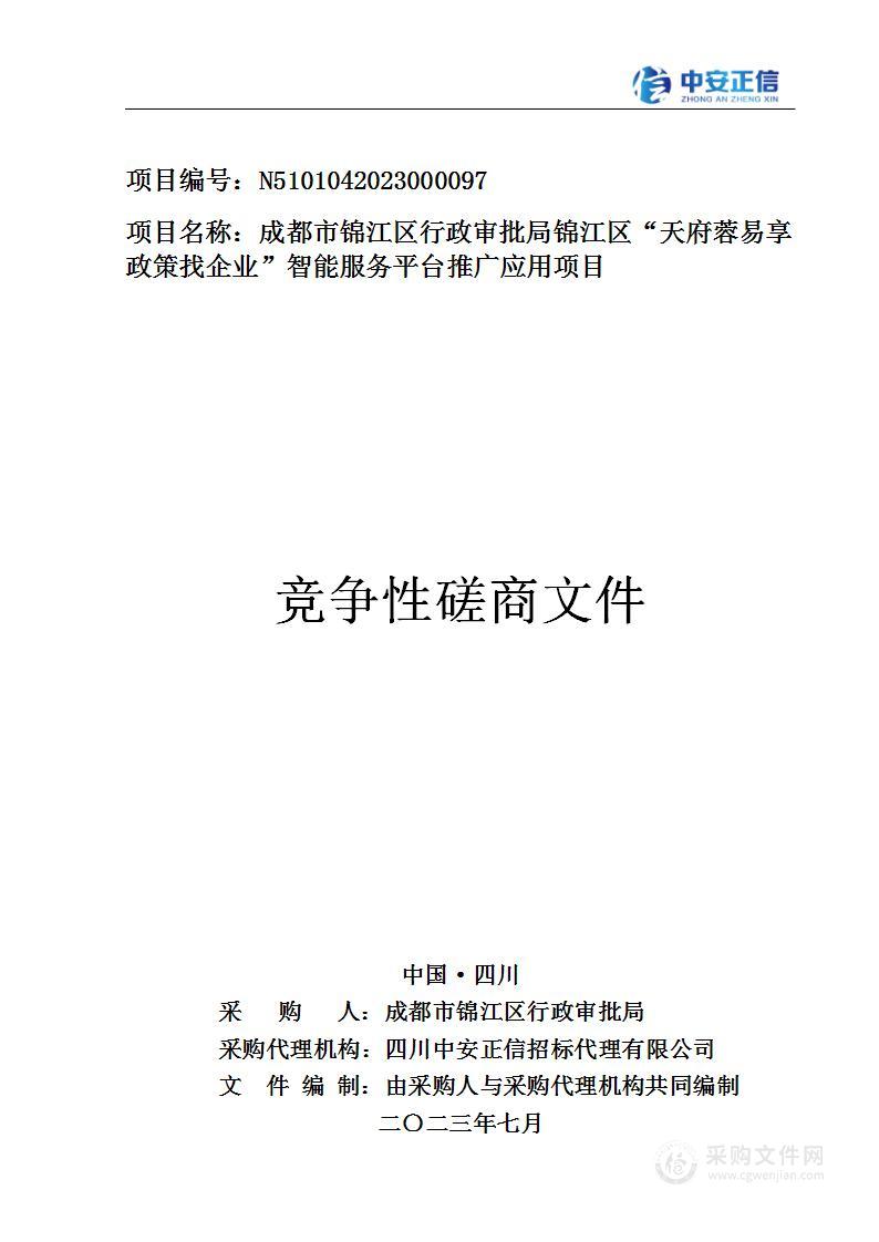 锦江区“天府蓉易享政策找企业”智能服务平台推广应用项目