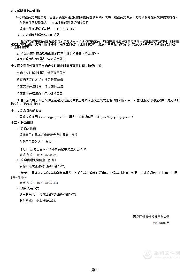 黑龙江中医药大学附属第二医院医疗设备采购