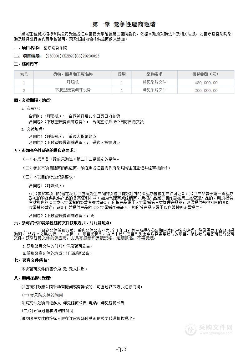 黑龙江中医药大学附属第二医院医疗设备采购