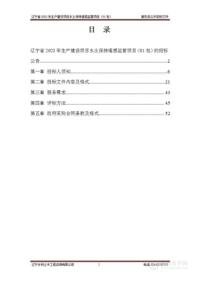 辽宁省2023年生产建设项目水土保持遥感监管项目