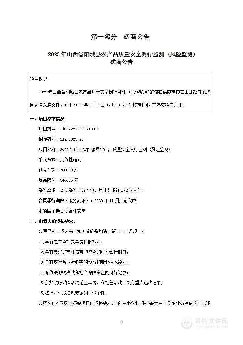 2023年山西省阳城县农产品质量安全例行监测 (风险监测)