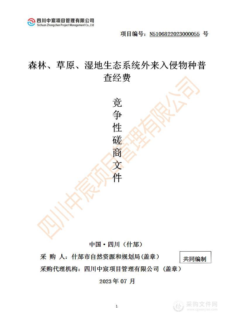 森林、草原、湿地生态系统外来入侵物种普查经费