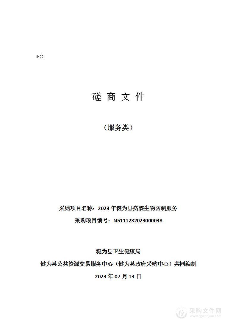 犍为县卫生健康局2023年犍为县病媒生物防制服务