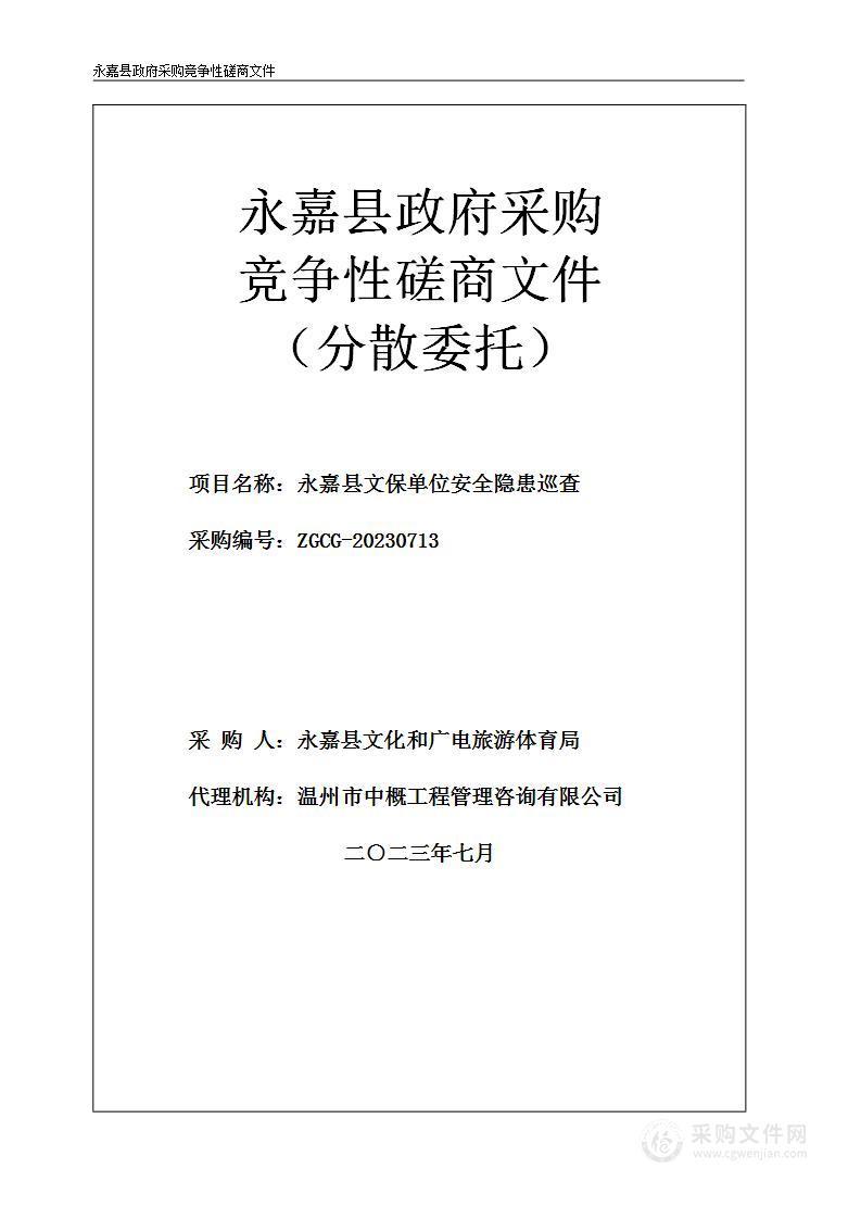 永嘉县文保单位安全隐患巡查