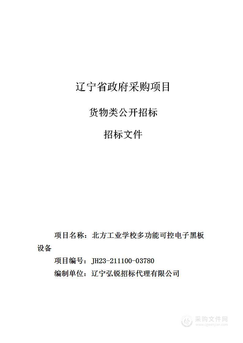 北方工业学校多功能可控电子黑板设备