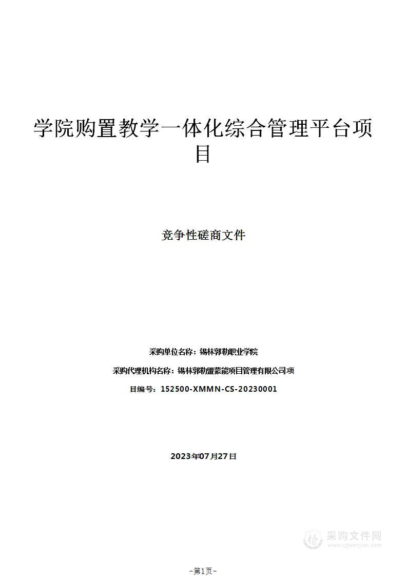 学院购置教学一体化综合管理平台项目