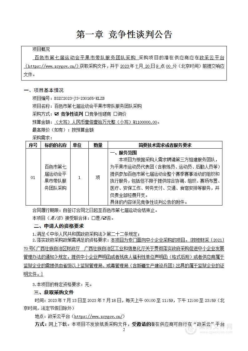 百色市第七届运动会平果市带队服务团队采购