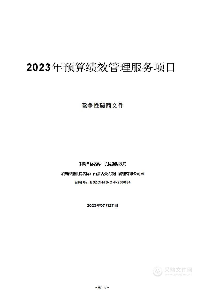 2023年预算绩效管理服务项目