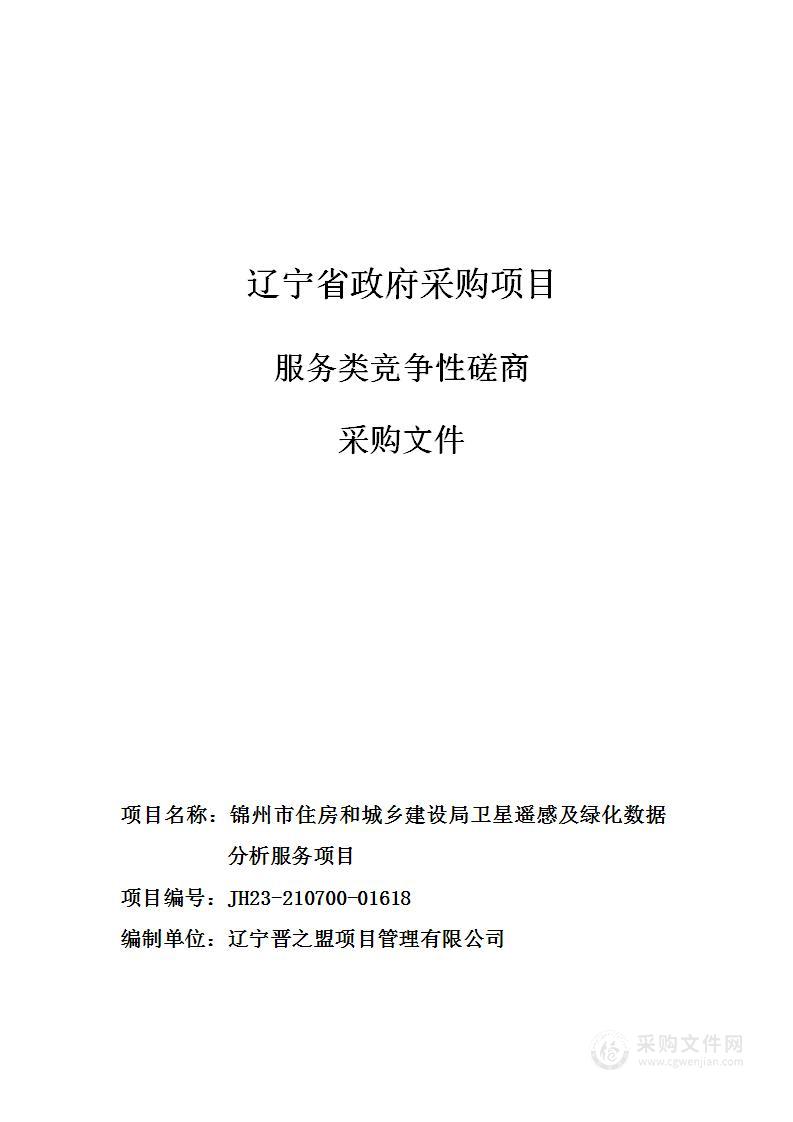 锦州市住房和城乡建设局卫星遥感及绿化数据分析服务项目