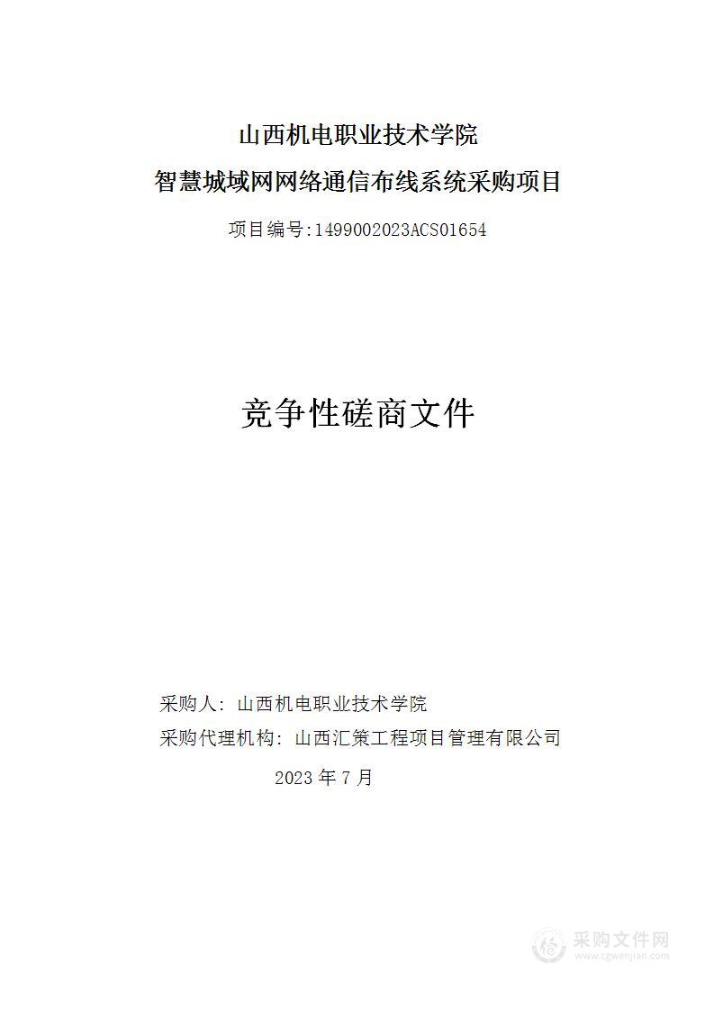 山西机电职业技术学院智慧城域网网络通信布线系统采购项目