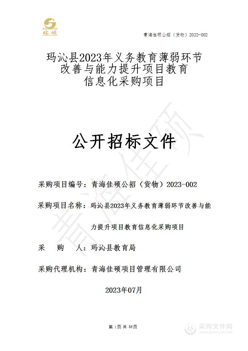 玛沁县2023年义务教育薄弱环节改善与能力提升项目教育信息化采购项目