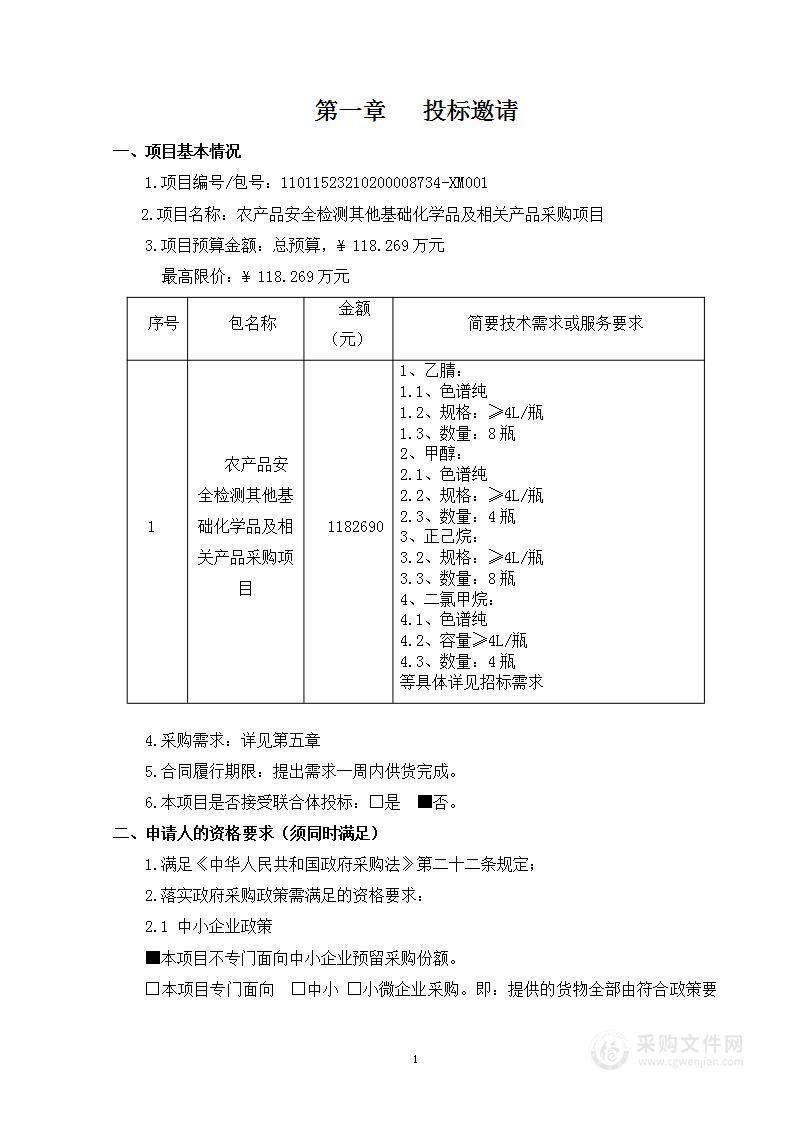 农产品安全检测其他基础化学品及相关产品采购项目