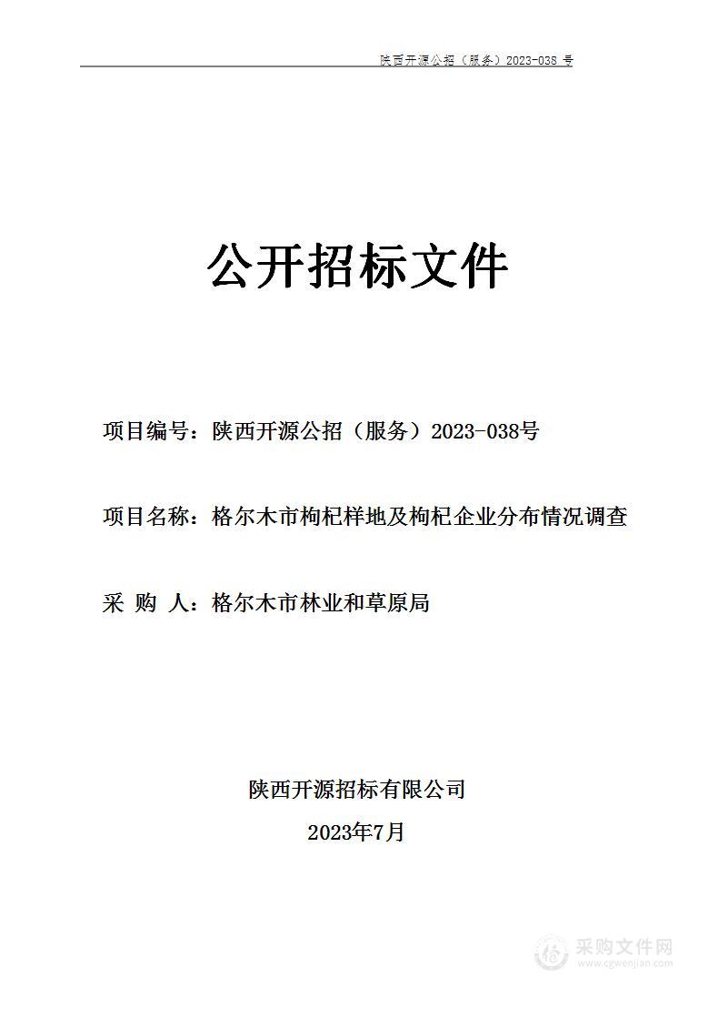 格尔木市枸杞样地及枸杞企业分布情况调查