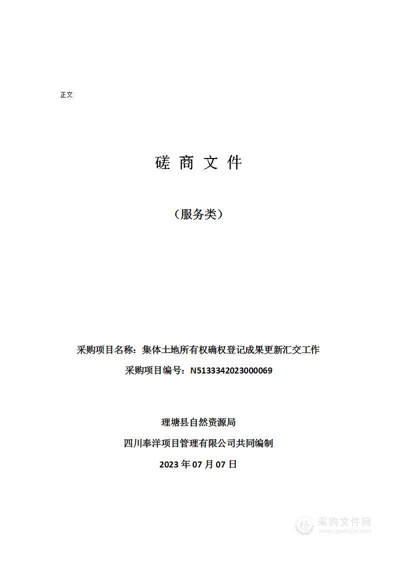 理塘县自然资源局集体土地所有权确权登记成果更新汇交工作