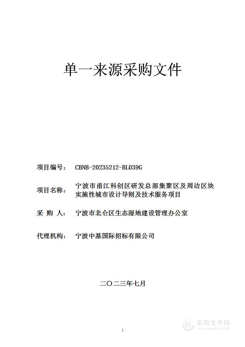 宁波市甬江科创区研发总部集聚区及周边区块实施性城市设计导则及技术服务项目