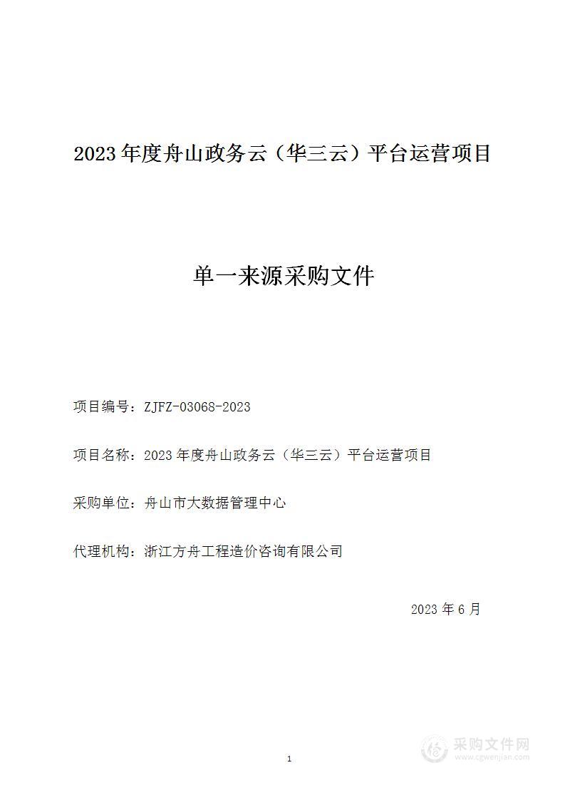 2023年度舟山政务云（华三云）平台运营项目