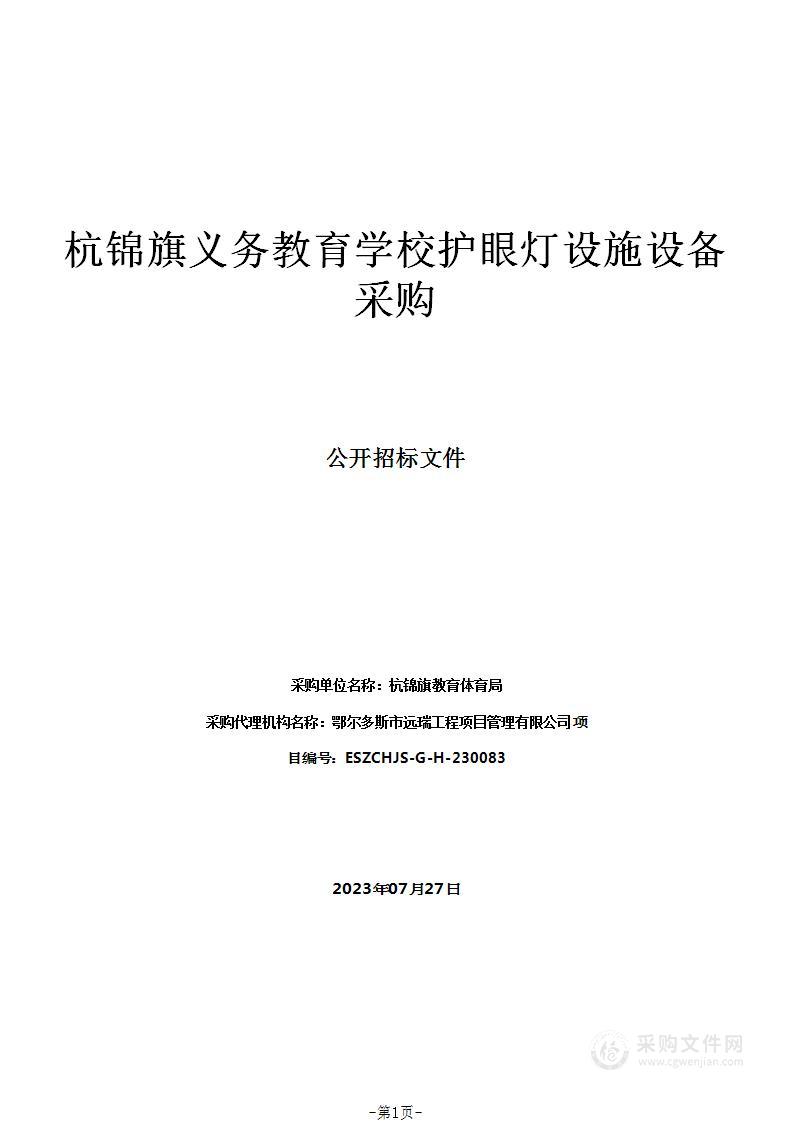 杭锦旗义务教育学校护眼灯设施设备采购