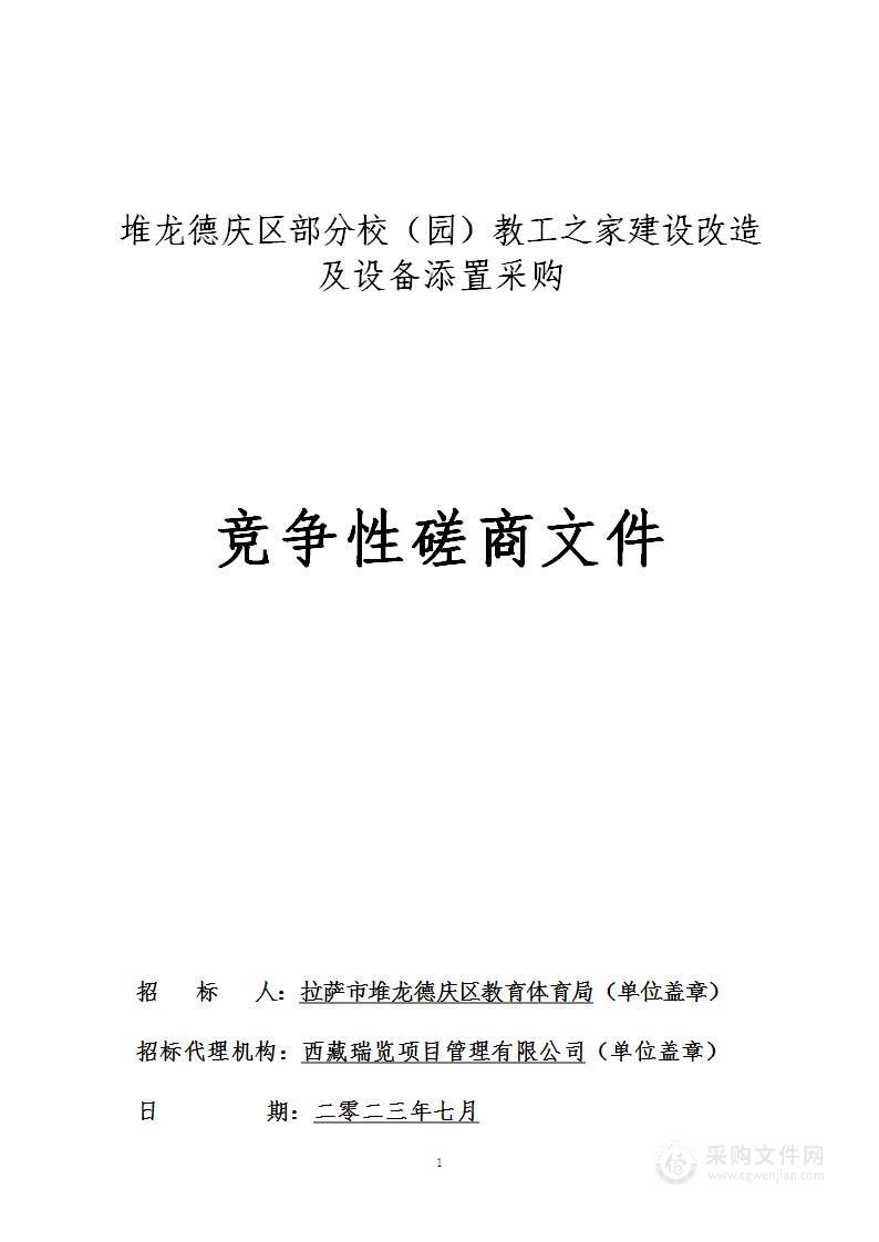 堆龙德庆区部分校（园）教工之家建设改造及设备添置采购