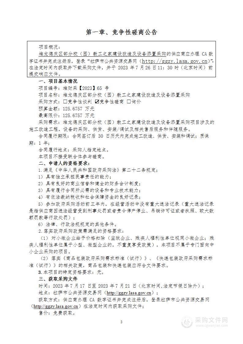 堆龙德庆区部分校（园）教工之家建设改造及设备添置采购