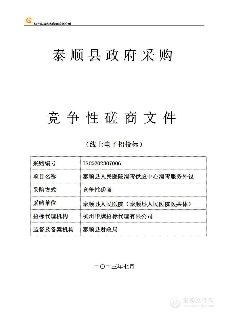 泰顺县人民医院消毒供应中心消毒服务外包